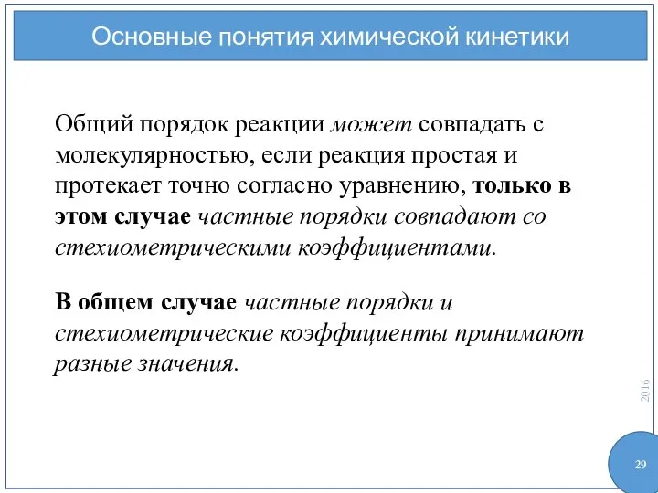 Основные понятия химической кинетики Общий порядок реакции может совпадать с молекулярностью,