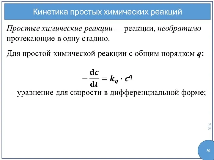 Кинетика простых химических реакций Простые химические реакции — реакции, необратимо протекающие в одну стадию.