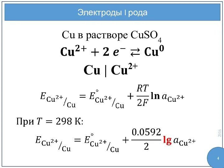 Электроды I рода Cu в растворе CuSO4 Cu | Cu2+