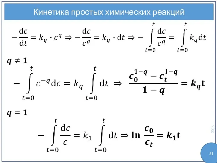 Кинетика простых химических реакций