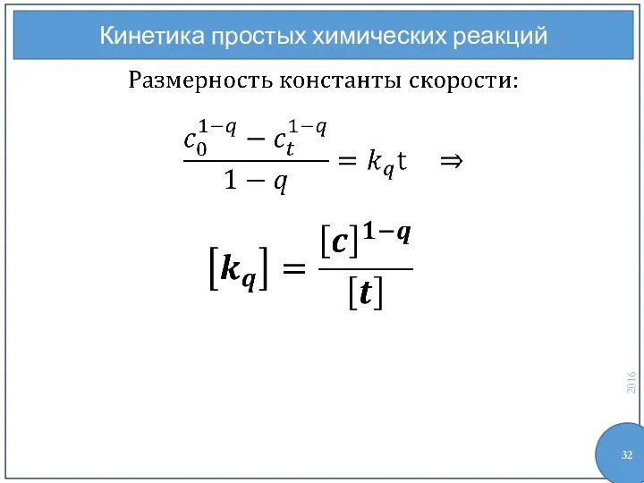 Кинетика простых химических реакций