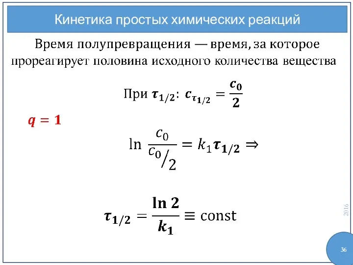 Кинетика простых химических реакций