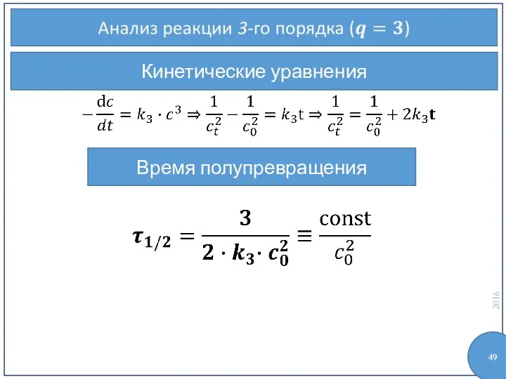 Кинетические уравнения Время полупревращения