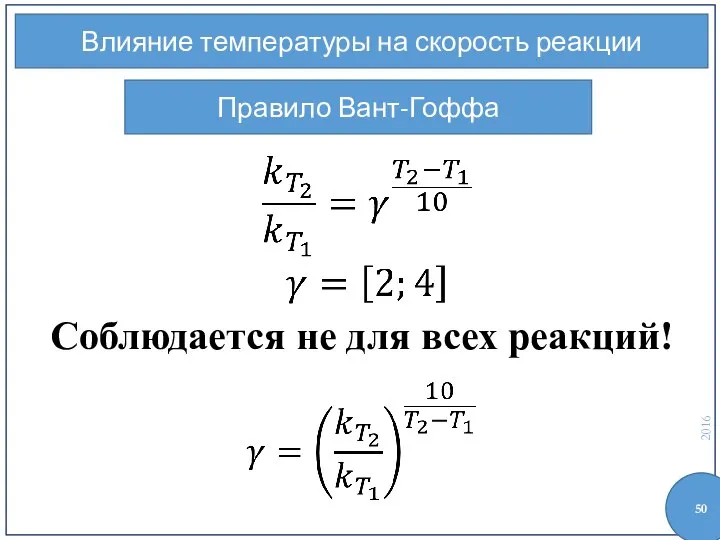 Влияние температуры на скорость реакции Правило Вант-Гоффа Соблюдается не для всех реакций!