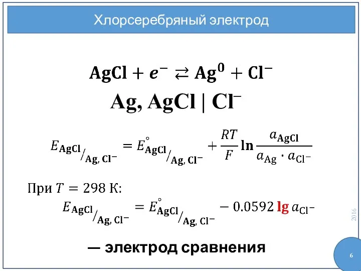 Хлорсеребряный электрод Ag, AgCl | Cl– — электрод сравнения