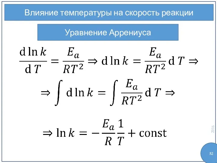 Влияние температуры на скорость реакции Уравнение Аррениуса