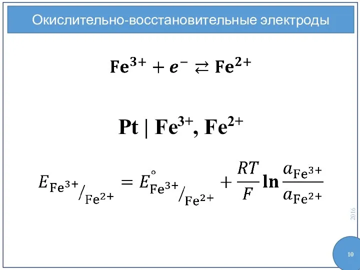 Окислительно-восстановительные электроды Pt | Fe3+, Fe2+