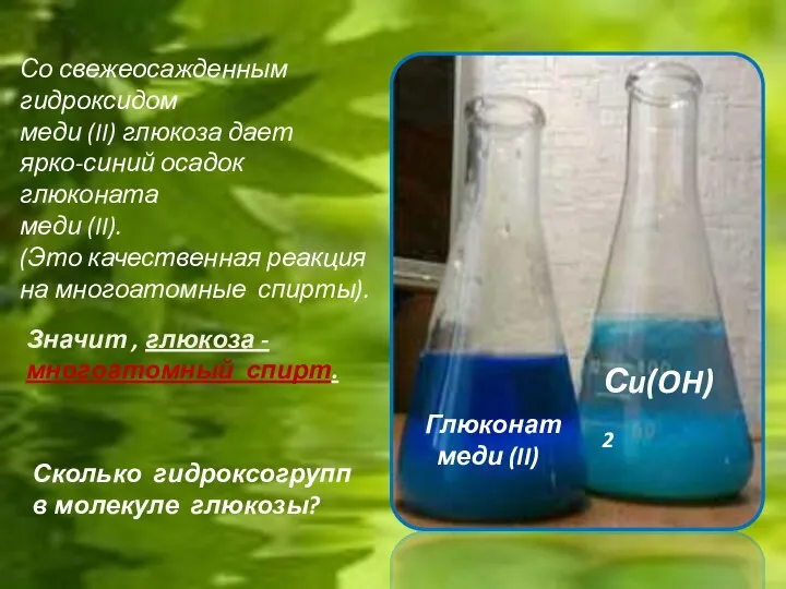 Со свежеосажденным гидроксидом меди (II) глюкоза дает ярко-синий осадок глюконата меди