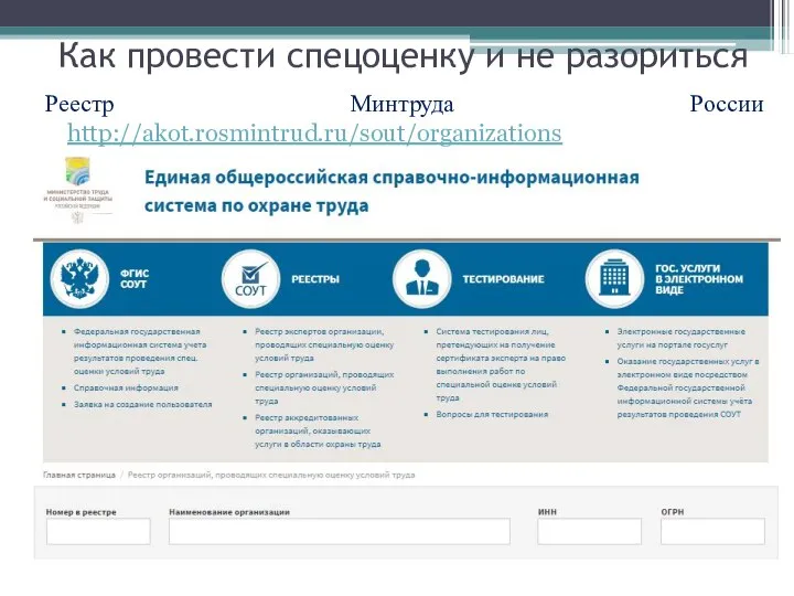 Как провести спецоценку и не разориться Реестр Минтруда России http://akot.rosmintrud.ru/sout/organizations