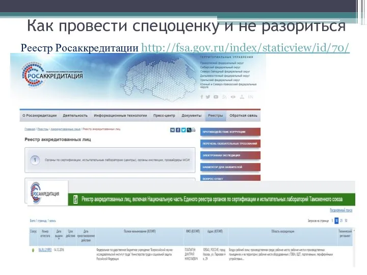 Как провести спецоценку и не разориться Реестр Росаккредитации http://fsa.gov.ru/index/staticview/id/70/