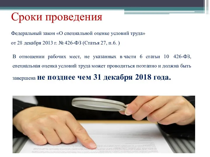 Федеральный закон «О специальной оценке условий труда» от 28 декабря 2013