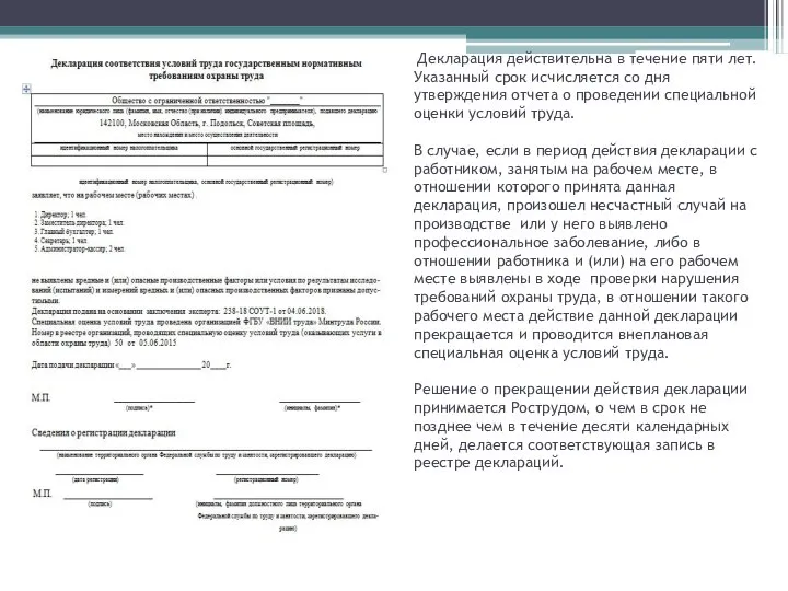 Декларация действительна в течение пяти лет. Указанный срок исчисляется со дня