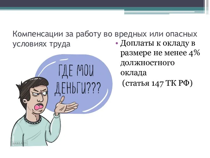 Компенсации за работу во вредных или опасных условиях труда Доплаты к