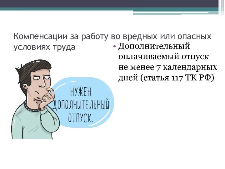 Компенсации за работу во вредных или опасных условиях труда Дополнительный оплачиваемый