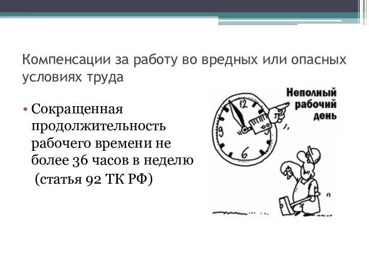 Компенсации за работу во вредных или опасных условиях труда Сокращенная продолжительность