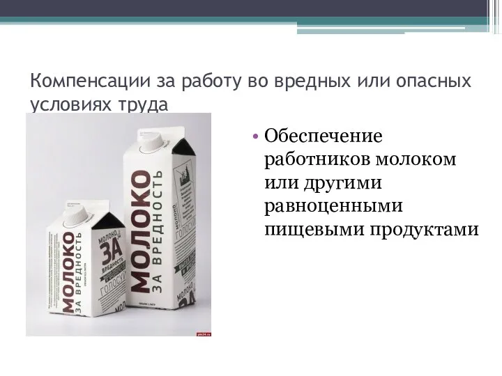 Компенсации за работу во вредных или опасных условиях труда Обеспечение работников