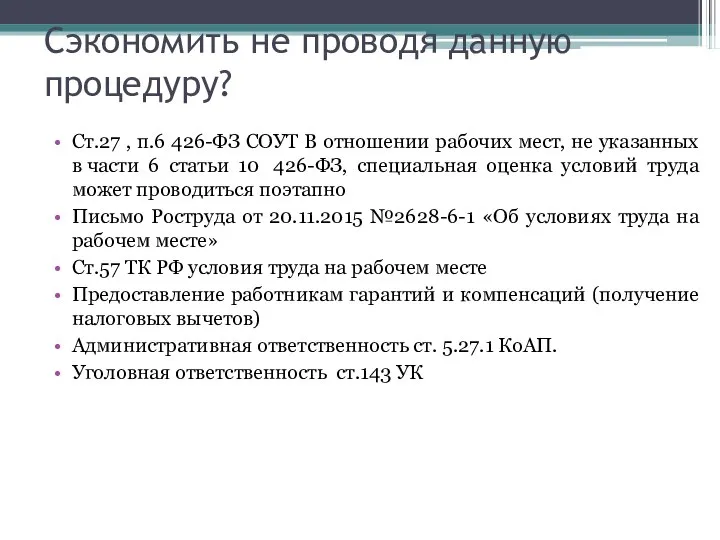 Сэкономить не проводя данную процедуру? Ст.27 , п.6 426-ФЗ СОУТ В