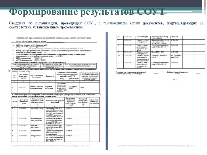 Формирование результатов СОУТ Сведения об организации, проводящей СОУТ, с приложением копий