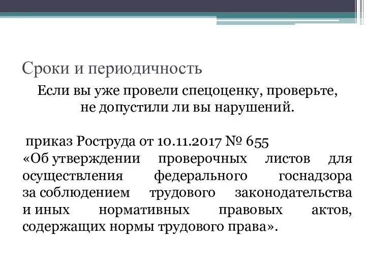 Сроки и периодичность Если вы уже провели спецоценку, проверьте, не допустили