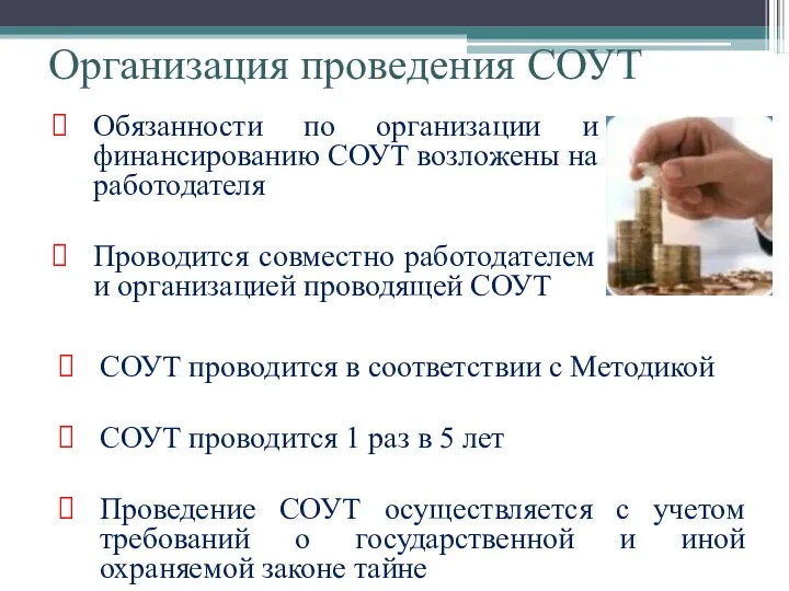 Организация проведения СОУТ Обязанности по организации и финансированию СОУТ возложены на