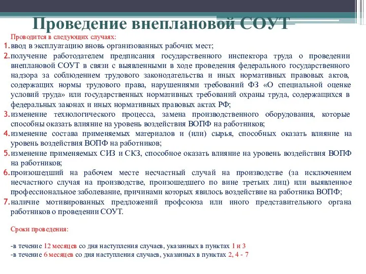 Проводится в следующих случаях: ввод в эксплуатацию вновь организованных рабочих мест;