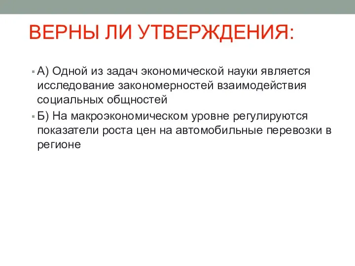 ВЕРНЫ ЛИ УТВЕРЖДЕНИЯ: А) Одной из задач экономической науки является исследование