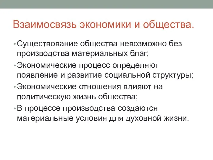 Взаимосвязь экономики и общества. Существование общества невозможно без производства материальных благ;