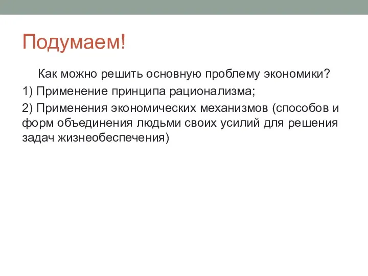 Подумаем! Как можно решить основную проблему экономики? 1) Применение принципа рационализма;