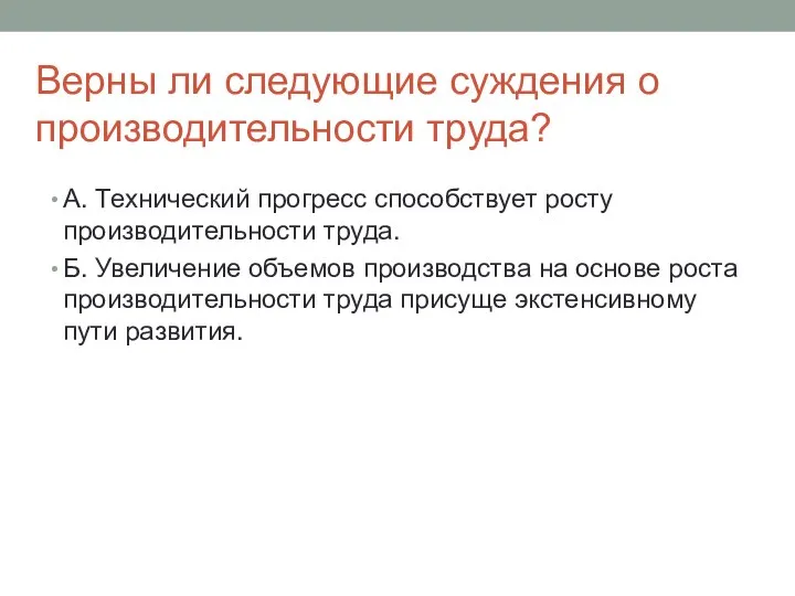 Верны ли следующие суждения о производительности труда? А. Технический прогресс способствует