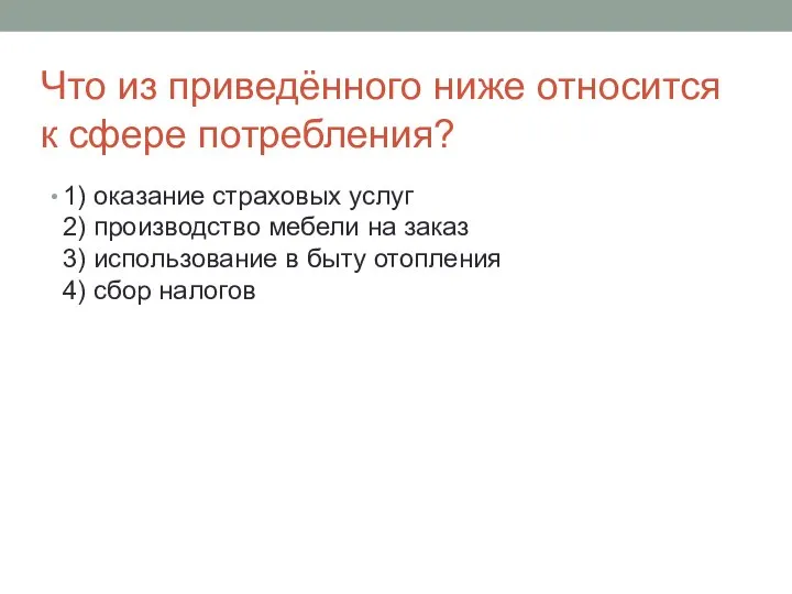 Что из приведённого ниже относится к сфере потребления? 1) оказание страховых