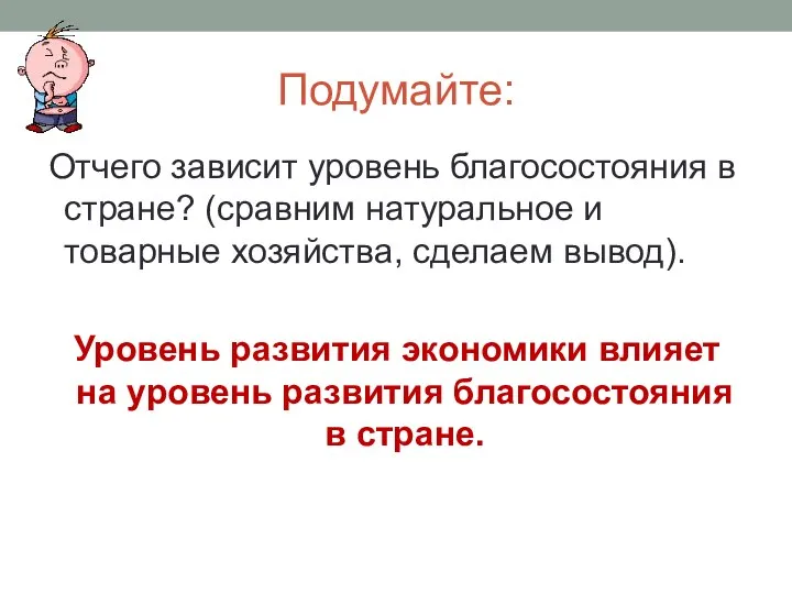 Подумайте: Отчего зависит уровень благосостояния в стране? (сравним натуральное и товарные