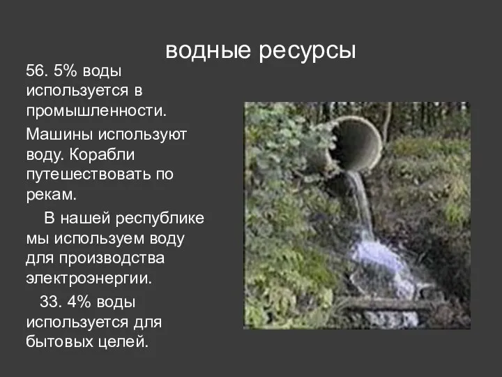 56. 5% воды используется в промышленности. Машины используют воду. Корабли путешествовать