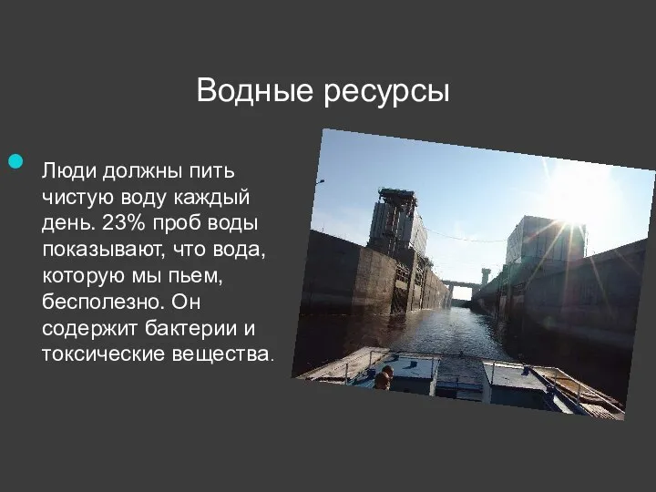 Водные ресурсы Люди должны пить чистую воду каждый день. 23% проб