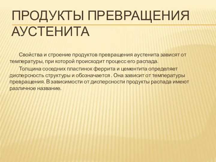 ПРОДУКТЫ ПРЕВРАЩЕНИЯ АУСТЕНИТА Свойства и строение продуктов превращения аустенита зависят от