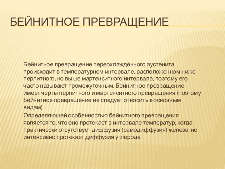 БЕЙНИТНОЕ ПРЕВРАЩЕНИЕ Бейнитное превращение переохлаждённого аустенита происходит в температурном интервале, расположенном