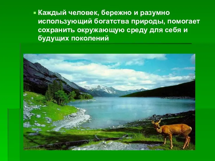 Каждый человек, бережно и разумно использующий богатства природы, помогает сохранить окружающую