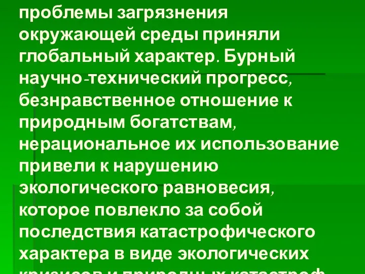 За последнее десятилетие проблемы загрязнения окружающей среды приняли глобальный характер. Бурный