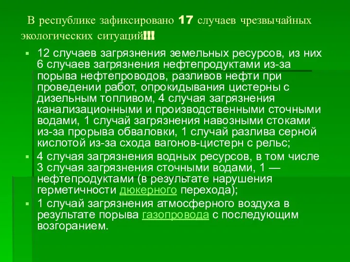 В республике зафиксировано 17 случаев чрезвычайных экологических ситуаций!!! 12 случаев загрязнения