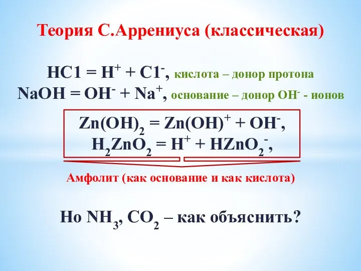 Теория С.Аррениуса (классическая) НС1 = Н+ + С1-, кислота – донор