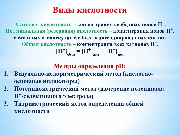 Виды кислотности Активная кислотность – концентрация свободных ионов Н+. Потенциальная (резервная)