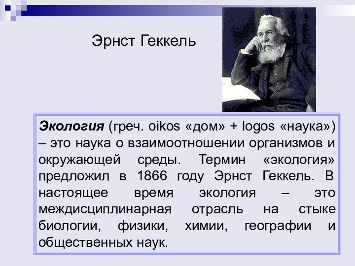 Эрнст Геккель Экология (греч. oikos «дом» + logos «наука») – это