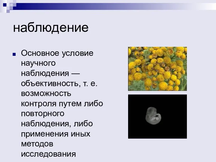 наблюдение Основное условие научного наблюдения — объективность, т. е. возможность контроля