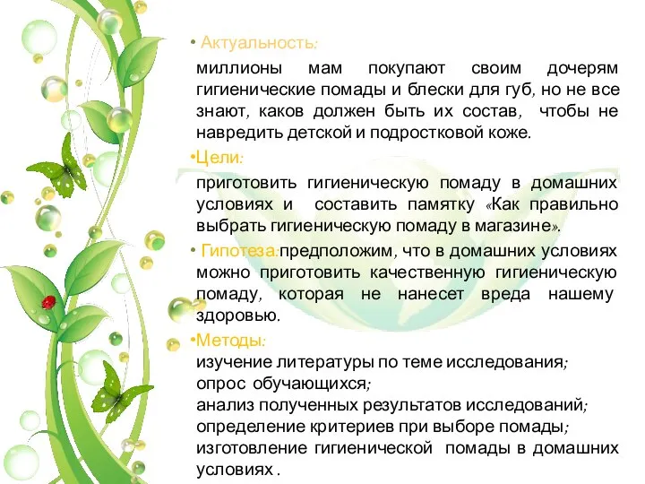 Актуальность: миллионы мам покупают своим дочерям гигиенические помады и блески для