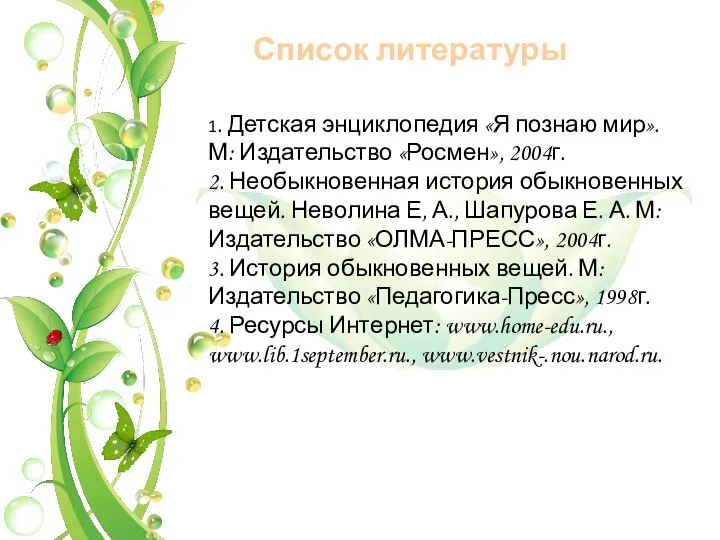 Список литературы 1. Детская энциклопедия «Я познаю мир». М: Издательство «Росмен»,