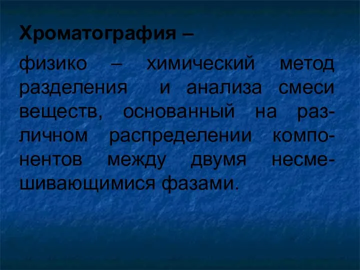 Хроматография – физико – химический метод разделения и анализа смеси веществ,