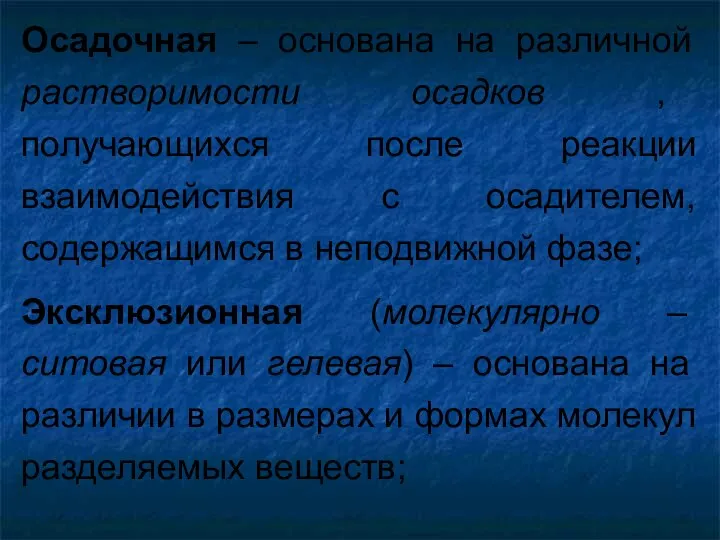 Осадочная – основана на различной растворимости осадков , получающихся после реакции