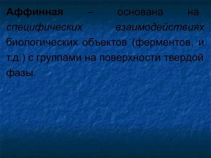 Аффинная – основана на специфических взаимодействиях биологических объектов (ферментов, и т.д.)