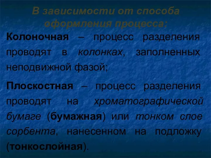 В зависимости от способа оформления процесса: Колоночная – процесс разделения проводят