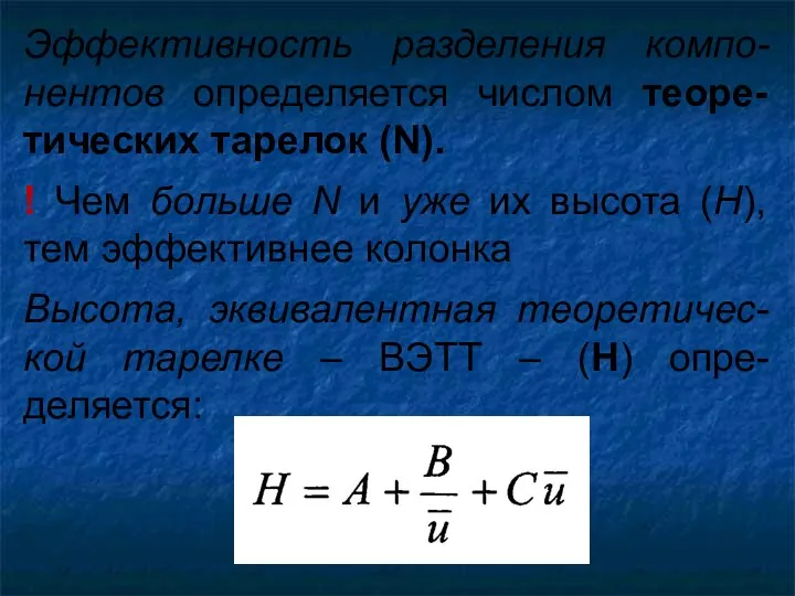 Эффективность разделения компо-нентов определяется числом теоре-тических тарелок (N). ! Чем больше