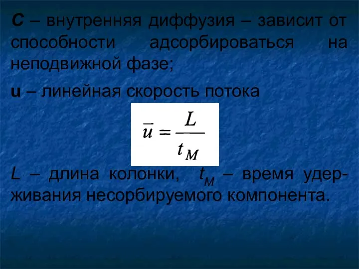 С – внутренняя диффузия – зависит от способности адсорбироваться на неподвижной